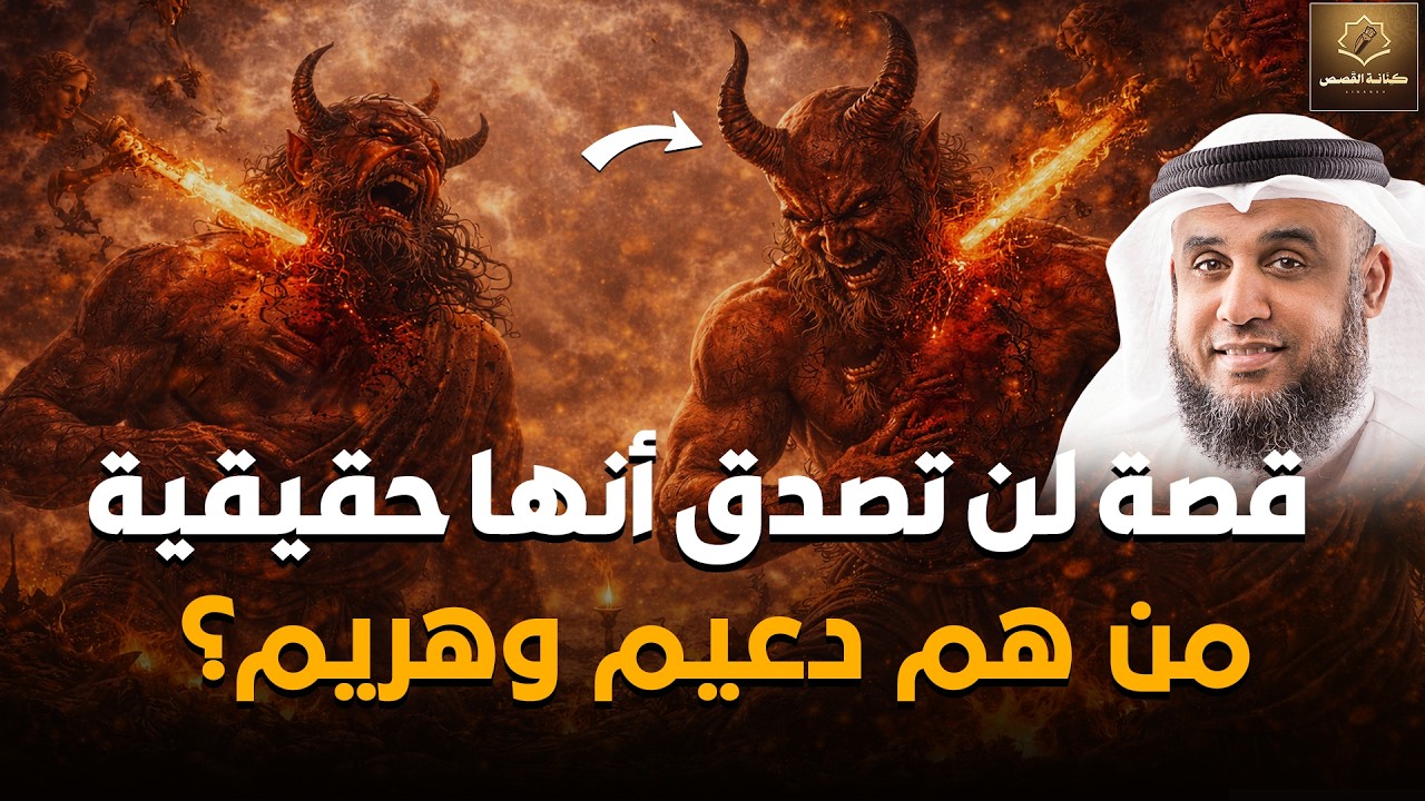 من هم دعيم و هريم ؟ ولماذا أمر الله الملائكة بقتلهم ؟ قصة تسمعها لاول مره !!! للشيخ نواف السالم