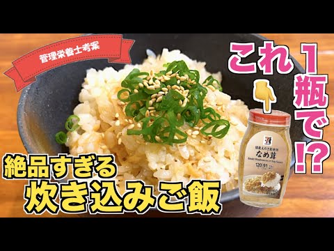 絶品すぎ なめ茸１瓶まるごと 簡単絶品炊き込みご飯の作り方 セブンイレブンのなめたけ瓶を使ったまるで料亭のご飯のようなレシピ 安くてうまい なめ茸瓶 アレンジ炊飯器おまかせレシピ Youtube