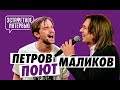 Саша Петров поет вместе с Дмитрием Маликовым | Эстафетное интервью