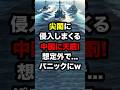 尖閣に侵入しまくるC国に天罰!想定外で…パニックにw #海外の反応