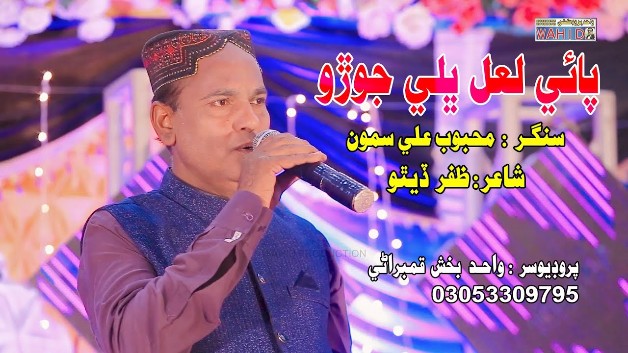 Mahbob Samo Paie Lal Bhali Joro | Singer Mehboob Ali Samo | New Song | Wahid ...