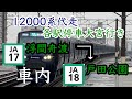 【貴重！】12000系 12101F 各駅停車大宮行き 浮間舟渡→戸田公園 車内映像