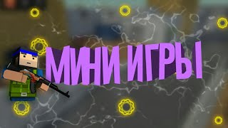 БЛОК СТРАЙК | МИНИ ИГРЫ!!!😂🔳