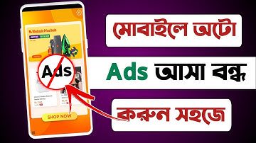 মোবাইলে এড বন্ধ করার নিয়ম|মোবাইলে এড আসা কিভাবে বন্ধ করব|mobile auto ads off