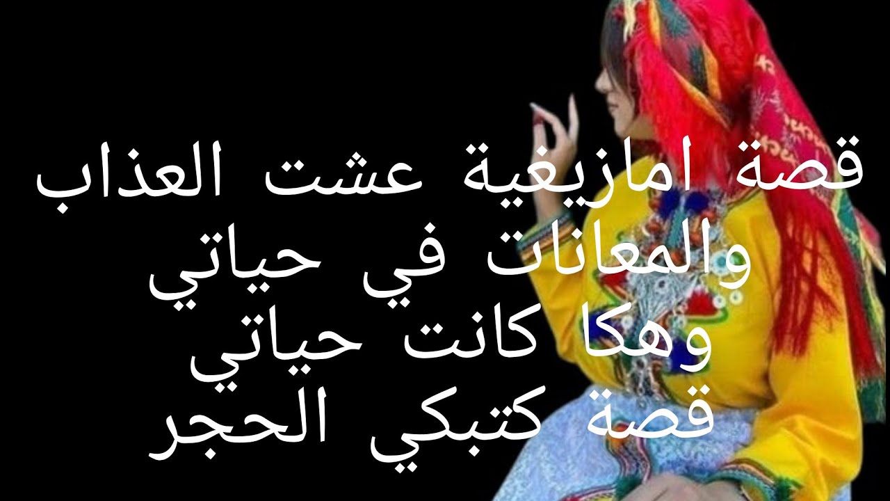 قصة امازيغية عشت العذاب والمعانات 💔في حياتي وهكا كانت حياتي قصة كتبكي الحجر😭
