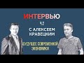 Интервью с Алексеем Кравецким  - будущее современной экономики