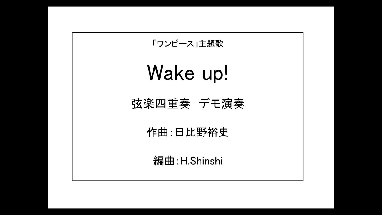 ワンピース主題歌 Wake Up 弦楽四重奏デモ音源 Youtube ワンピース主題歌 Wake Up 弦楽四重奏デモ音源 Youtube