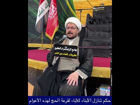 حكم تنازل الأبناء للاباء لقرعة الحج لهذه الأعوام الشيخ علي المطيري