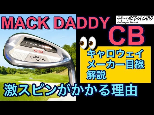 キャロウェイ『MACK DADDY CB』ウェッジ トラックマン試打 〜 Callaway