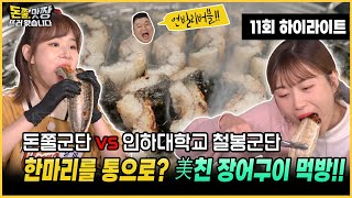 [돈쭐, 맛짱뜨러 왔습니다] 11회 하이라이트(Long ver.) 돈쭐군단 vs 인하대학교 철봉군단 ㅣ한마리를 통으로?? 미친 장어구이 먹방!!