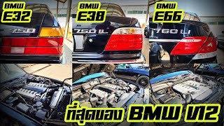 รีวิว สมบัติชาติ V12 รีวิวBMW E32 750il BMW E38 750il BMW E66 760li ที่สุดของ BMW V12