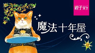 《魔法十年屋》｜用時間魔法帶孩子思考『真正重要的事』｜親子天下