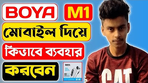 Boya M1 মোবাইল দিয়ে কিভাবে ব্যবহার করবেন? || How to use Boya M1 on Android || Bangla Triple Tech