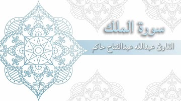 تلاوة من سورة الملك عبدالله بن عبدالفتاح حاكم #fyp