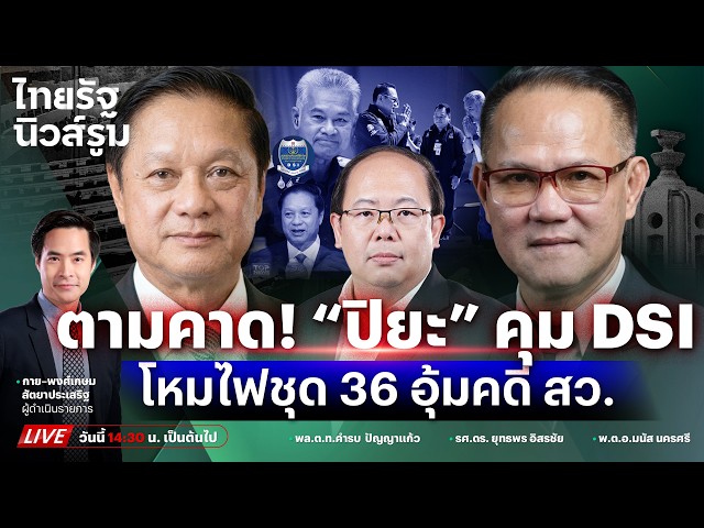 🔥直播消息：第36小组委员会成员“皮亚蓬”晋升为特别情报局局长，负责监督参议院腐败案，并密切关注宪法草案。| 新闻编辑室 2026年9月22日