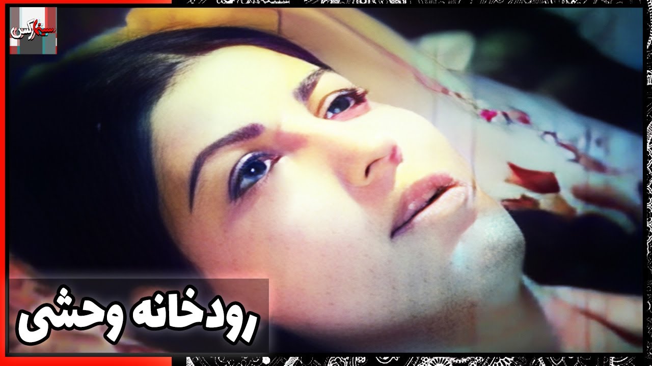 فیلم فارسی رودخانه وحشی | نسخه قدیمی سانسور نشده