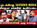 Savukku shankar  his blackmail gang  sumankavi exposes savukku  ahmed shabbir  mahalakshmi case