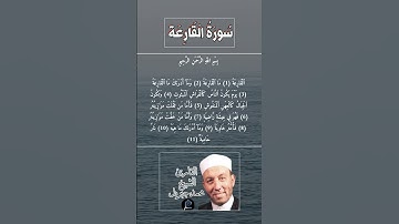 سورة القارعة كاملة برواية حفص عن عاصم بصوت القارئ الشيخ محمد جبريل