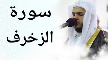 سورة الزخرف للقارئ الشيخ محمد عبادة
