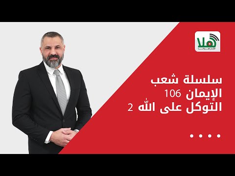 سلسلة شعب الإيمان 106 التوكل على الله 2