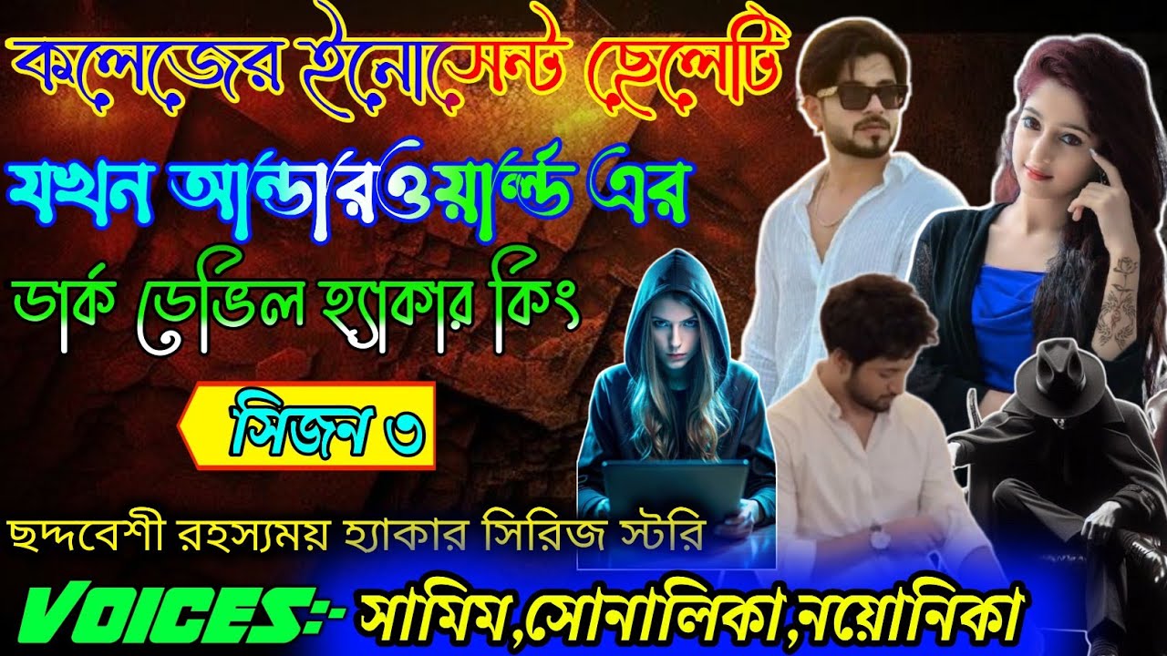 ছদ্মবেশী কলেজের ইনোসেন্ট ছেলে VS ছদ্দবেশী হ্যাকার গার্ল||রহস্যময় হ্যাকার সিরিজ স্টোরি|| 