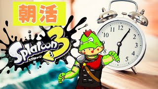 【朝活】スプラ3カタログ進める！！【川鰐グラム🐊のスプラトゥーン3実況】#スプラトゥーン3  #スプラトゥーン3参加型
