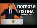 Послання Путіна: кому і чим погрожує президент Росії? | Свобода Live