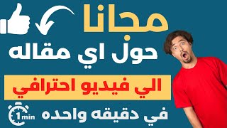 تحويل النص الي فيديو احترافي مجانا وبدون علامه مائيه :الربح من الانترنت