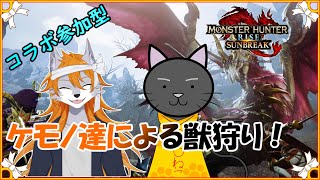 【MHR:SB】色んなモンスター狩っていくぞぉ～！コラボ参加型【Vtuber】
