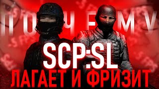 SCP SL | Почему игра лагает и фризит? feat. @Kcloden