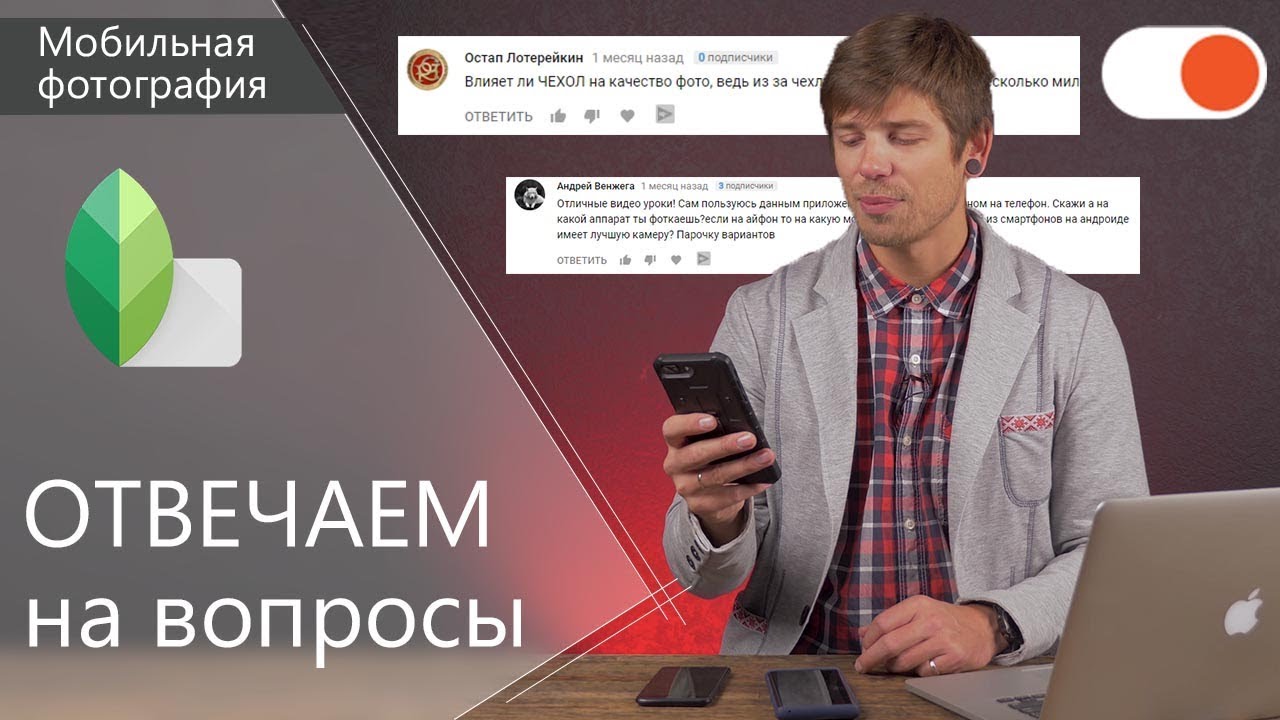 Snapseed: ОТВЕЧАЕМ на вопросы подписчиков - Уроки мобильной фотографии