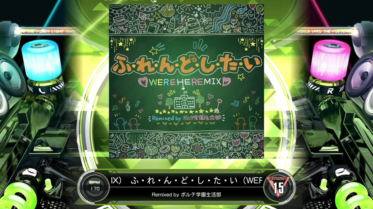 配信停止) [SDVX] ふ・れ・ん・ど・し・た・い（WEREHEREMIX) [EXH 15
