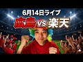 【ライブ】 完封勝利。大盛のホームラン【広島 3-0 楽天】