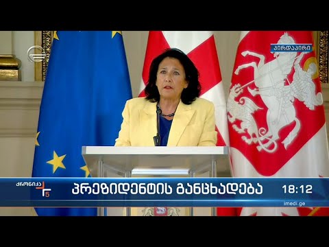 პრეზიდენტის განცხადება