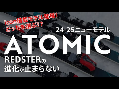 24-25 ATOMIC ハイライト「REDSTER X9RS & X9S」【プロスタッフによる解説】 #アトミック #レッドスター #iconビンディング