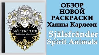 НОВАЯ раскраска Ханны Карлсон Själsfränder / Spirit Animals НОВАЯ раскраска Ханны Карлсон Själsfränder / Spirit Animals