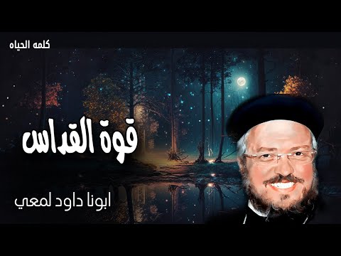 قوة القداس من ياكل جسدي ويشرب دمي يثبت في وانا فيه عظات ابونا داود لمعى