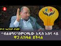 ብልፅግና፤አዲስ አበባ ላይ ለማሸነፍም ለመሸነፍም የስነ ልቦና ዝግጅት ማድረግ አለበት | Ersido Lendebo | የልጆቻችን ኢትዮጵያ | Ethiopia