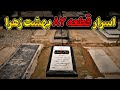 قطعه 82 بهشت زهرا محل دفن مقامات پهلوی