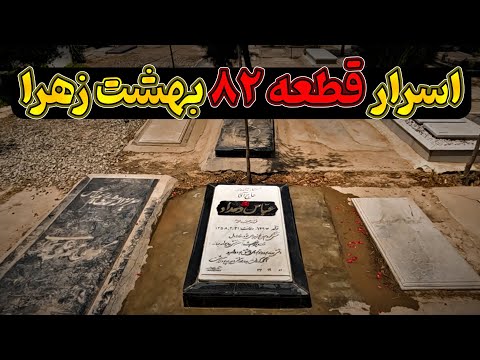 قطعه 82 بهشت زهرا محل دفن مقامات پهلوی