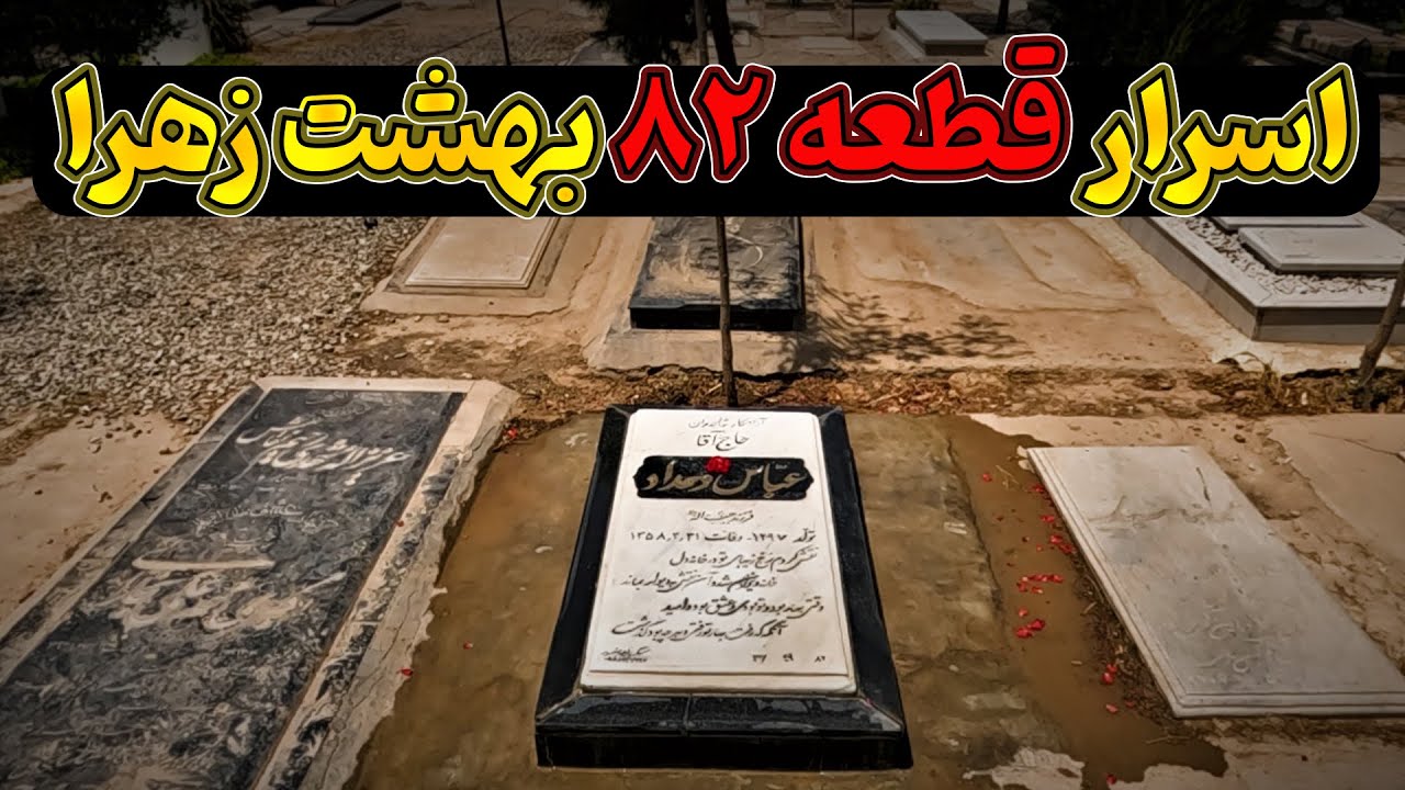 قطعه 82 بهشت زهرا، محل دفن مقامات پهلوی