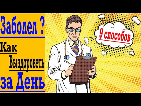 Выздоравливай за 1 день ! Если простуда, температура, вирус или ОРВИ !