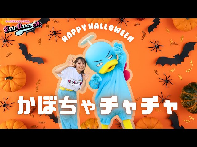 かぼちゃチャチャNEW!