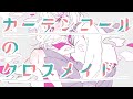 カーテンコールのクロスメイド feat.初音ミク