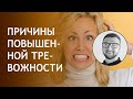 Повышенная тревожность | симптомы лечение причины