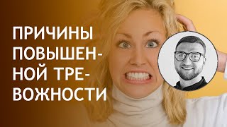 Видео Повышенная тревожность | симптомы лечение причины (автор: Психолог Жавнеров Павел)