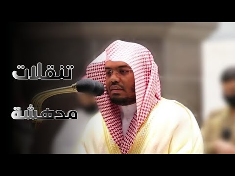 كنتم خير أمة أخرجت للناس تنقلات مميزة و مدهشة فى فجرية هادئة لغريد الحرم د ياسر الدوسري