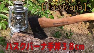 【ハスクバーナ】Hasqvana手斧３８cmによる薪割り【初心者キャンパー】