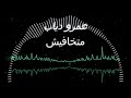 متخافيش عمرو دياب موسيقى فقط