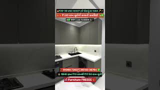 🏡🔥 ₹13 લાખથી ઘર + Subsidy + 100% Loan + FREE Furniture 🎁 #ahmedabad #realestate #property
